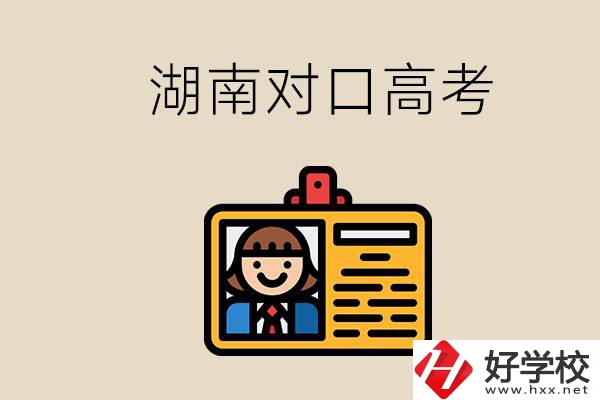 湖南職校對口高考能考本科大學(xué)嗎？對口高考有何優(yōu)勢？