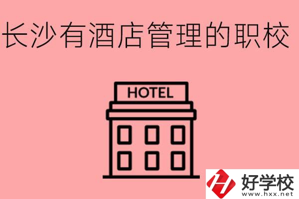 長(zhǎng)沙有哪些中職學(xué)校有酒店管理專業(yè)？要學(xué)什么？