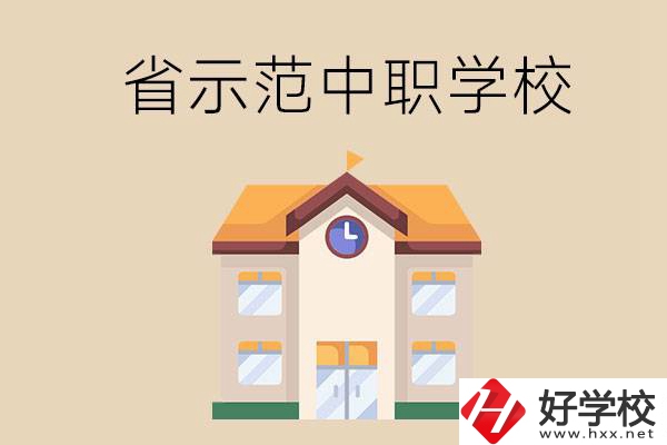 湘潭的省示范中職學(xué)?？偣灿卸嗌偎?？