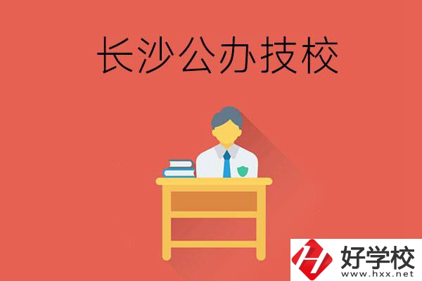 長沙公辦技校有哪些？