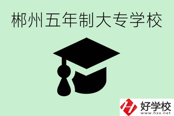 郴州五年制學(xué)校有哪所？開設(shè)了哪些專業(yè)？