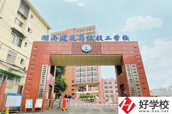 湖南建筑高級(jí)技工學(xué)校是公辦嗎？辦學(xué)怎么樣？