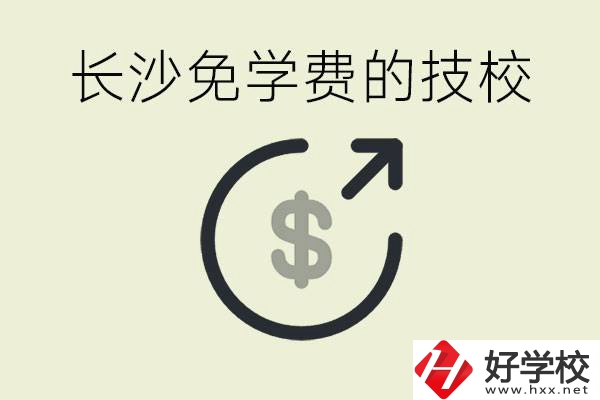 長(zhǎng)沙三年免學(xué)費(fèi)的技校有哪些？什么費(fèi)用都不用交嗎？