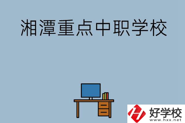 湘潭排名前三的重點中職學校有哪些？