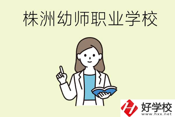 株洲幼師職業(yè)學(xué)校有哪些？有哪些從業(yè)方向？
