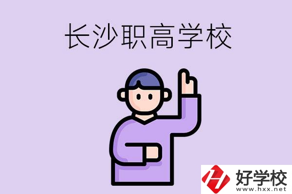 長沙有哪些比較好的職高？畢業(yè)生就業(yè)情況如何？
