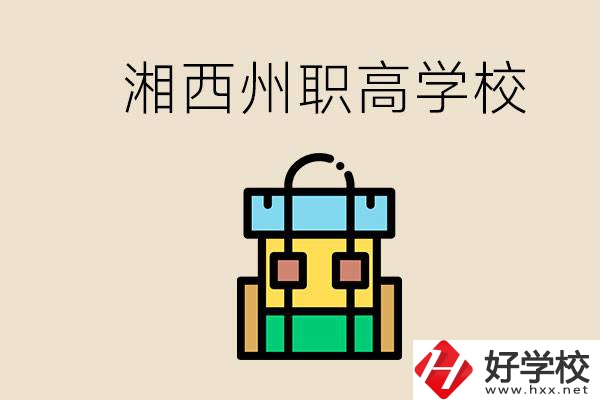 湘西州職高有哪些？讀職高有什么用？