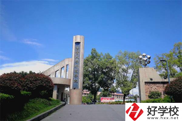 吉首大學(xué)師范學(xué)院有中職部！學(xué)校情況怎么樣？