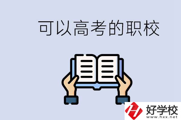 株洲可以高考的職校有哪些？考上大學(xué)難不難？
