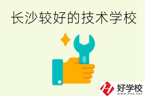 長(zhǎng)沙技術(shù)學(xué)校哪個(gè)好？有前途嗎？
