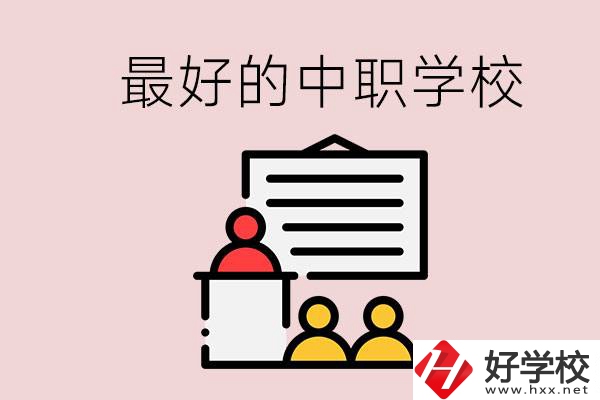 長沙最好的中職學(xué)校是什么？學(xué)校在哪里？