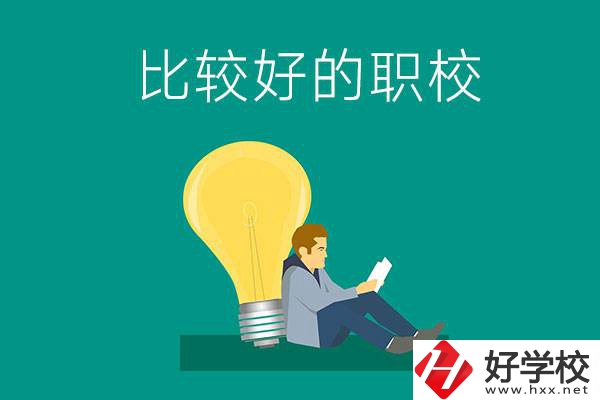 初中畢業(yè)去株洲哪個職校比較好？