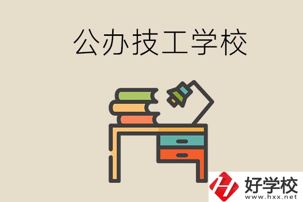 永州有幾所公辦的技工學校？讀技校有前途嗎？