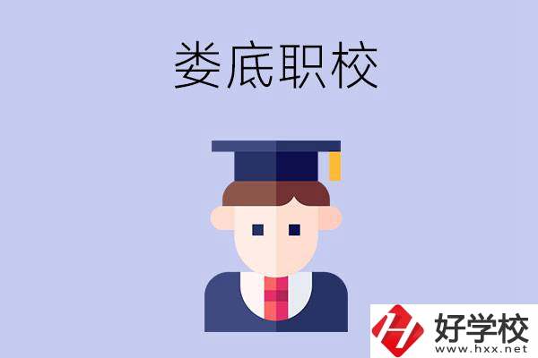 婁底有什么職校值得初中畢業(yè)生選擇？