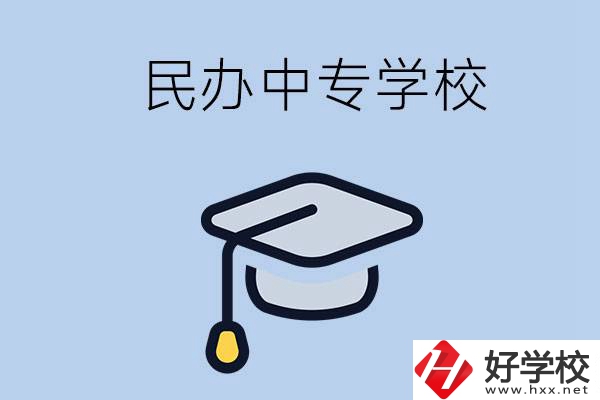 懷化民辦的中專學校有哪些？學費是多少？