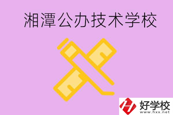 湘潭公辦技校有哪些？學(xué)費會很低嗎？