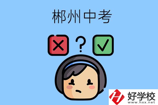 郴州中考300-400分能讀哪些公立學校？