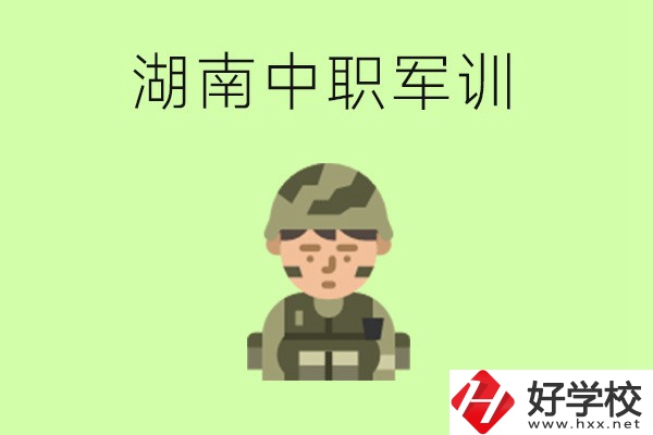 湖南中職開學(xué)要軍訓(xùn)嗎？軍訓(xùn)內(nèi)容是什么？