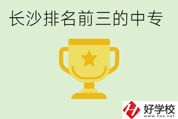 長沙公辦中專排名前三的哪些？一年學(xué)費是多少？