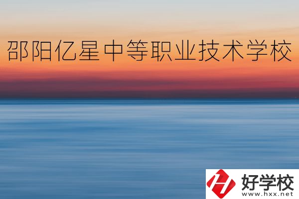 邵陽億星中等職業(yè)技術(shù)學(xué)校怎么樣？專業(yè)好不好？