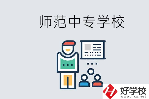 湖南省有哪些比較好的師范中專學(xué)校？位置在哪？