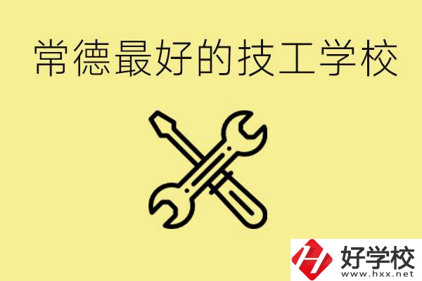 常德排名最好的技校學(xué)校是哪所？一年學(xué)費(fèi)多少？