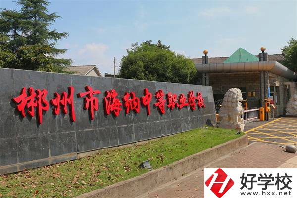 郴州海納中職學(xué)校怎么樣？是多久開辦的？