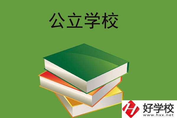 在長沙讀公立中等職業(yè)學(xué)校，建議看看這兩所