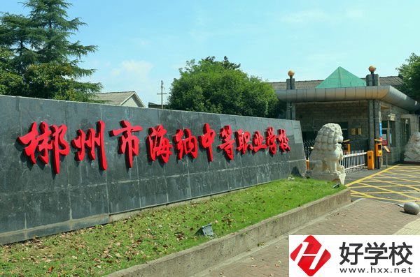 郴州海納中等職業(yè)技術(shù)學校有哪些專業(yè)？好就業(yè)嗎？