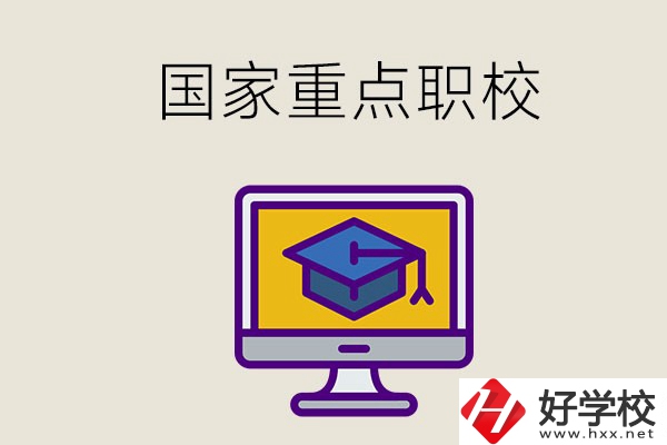 湘西有哪些國家重點的職校？