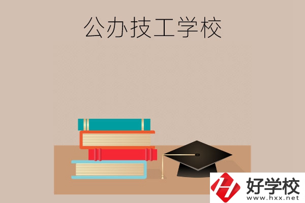 長(zhǎng)沙有哪些公辦技工學(xué)校？