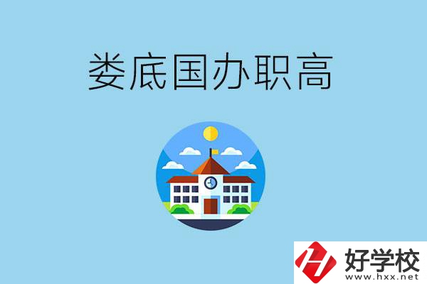 婁底市有哪些國辦職高？學(xué)費貴嗎？
