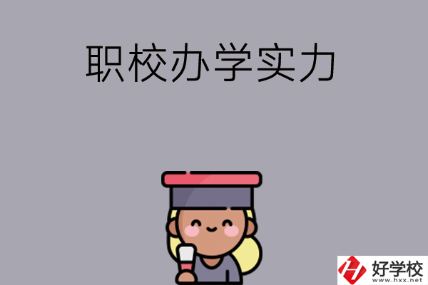 初中畢業(yè)可就讀長沙哪些職校？辦學(xué)實力怎么樣？