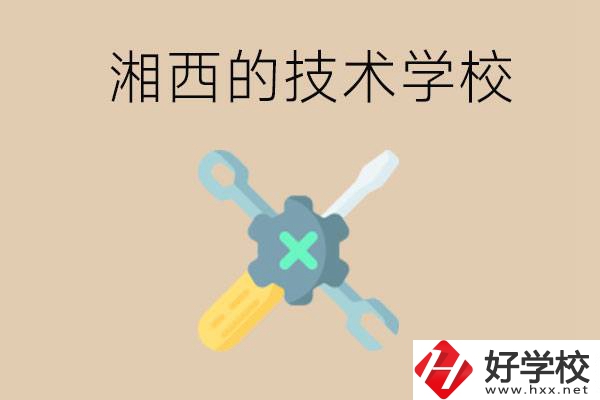 湘西技術(shù)學(xué)校有哪些？未來(lái)好就業(yè)嗎？