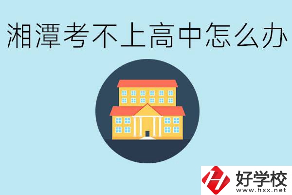 湘潭考不了高中該上哪些學(xué)校？都有哪些專業(yè)？