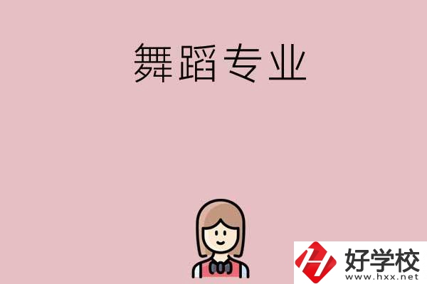 湖南有哪些中專開設(shè)了舞蹈專業(yè)？
