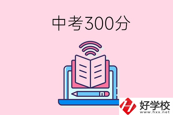 中考300分可以在株洲上哪些職校？