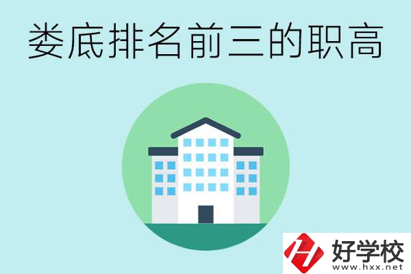 婁底排名前三的職高是哪些？它們學費是多少？