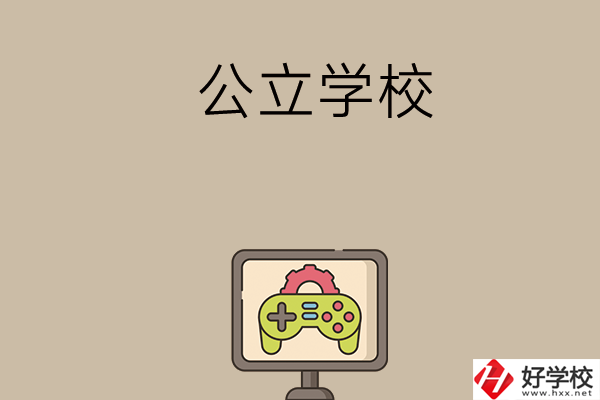 長沙中考300-400分能讀哪些公立學(xué)校？