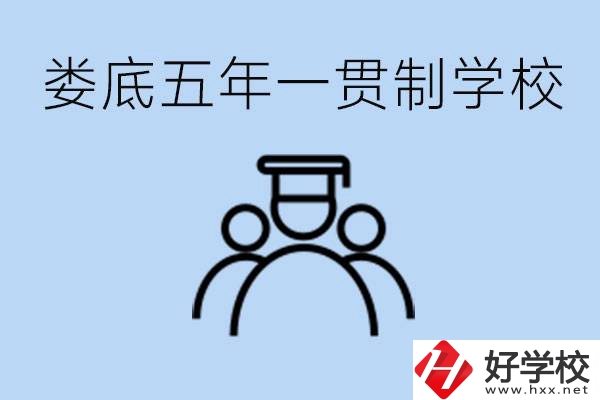 婁底五年一貫制學校有哪些？學費多少？