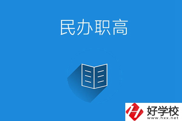 婁底民辦職高學(xué)校有哪些？辦學(xué)特色是什么？