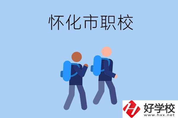 懷化市有什么職校開設(shè)了幼兒保育專業(yè)？