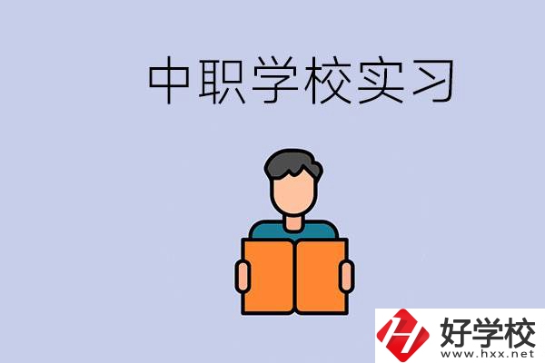 上湖南的中職要實習嗎？中職學校為什么要實習？