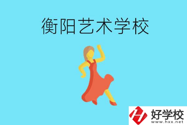 衡陽(yáng)藝術(shù)學(xué)校怎么樣？學(xué)費(fèi)貴嗎？