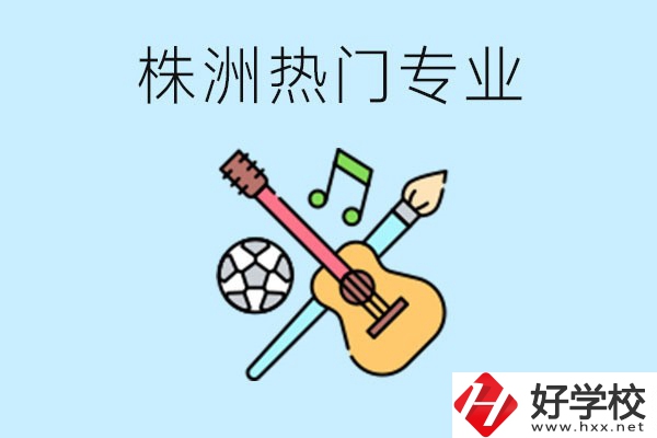 株洲中職有哪些熱門專業(yè)？有哪些推薦學(xué)校？