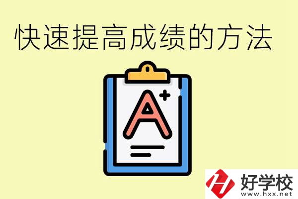 初三如何在短時間內(nèi)提高成績？邵陽有什么重點職校？