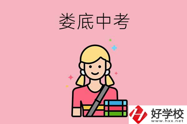 婁底中考200-300分能讀什么學(xué)校？