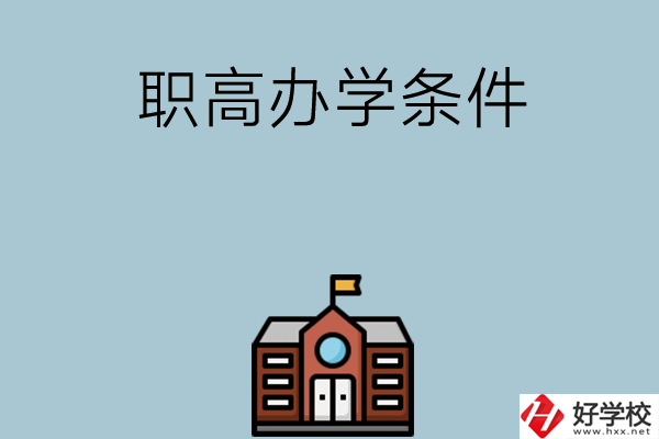 湖南有哪些職高比較好？學(xué)校辦學(xué)條件如何？