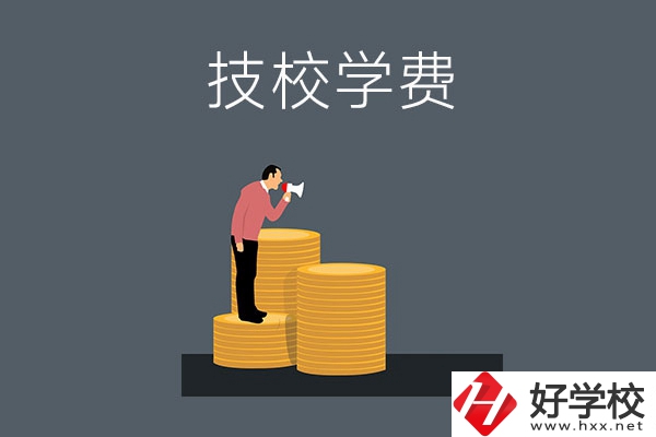 湖南衡陽(yáng)有哪些技校？學(xué)費(fèi)是多少？