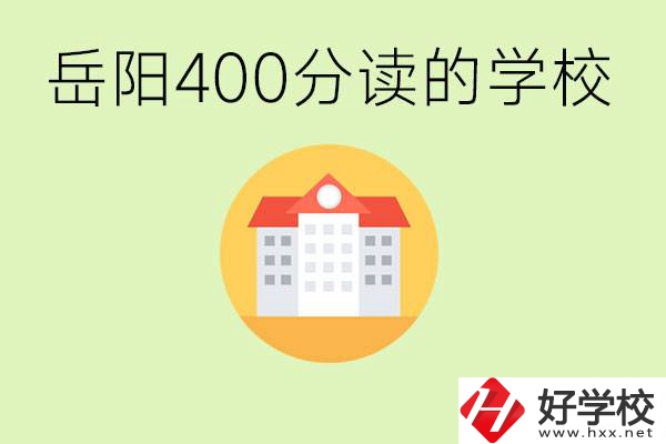 岳陽中考400分能上普高嗎？考不上怎么辦？